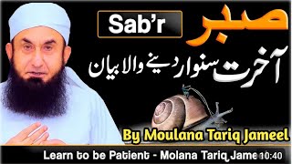 Sabar in Islam |Sabar ka ajjar kya hai ? |Bayan by Moulana Tariq Jameel  sab