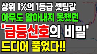 급등 신호의 비밀! 아무도 알아내지 못했지만 드디어 풀었다