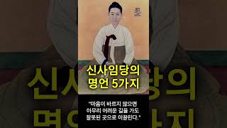 신사임당의 명언 5가지