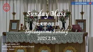 【LIVE】聖伝のミサ 2025年2月16日 七旬節の主日  2025.2.16 Septuagesima Sunday SSPXJAPAN 聖ピオ十世会