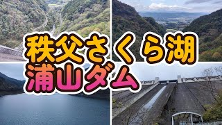 【秩父さくら湖・浦山ダム】重力式コンクリートダムとして日本では２番目の高さ。156ｍ。高低差132ｍのエレベーターや浦山ダム資料館も併設され、ダムの概要がわかる。