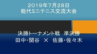 2019年7月28日　能代ミニテニス交流大会　決勝トーナメント　準決勝②