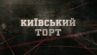 Київський торт | Вещдок