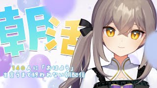 【朝活】140人に「おはよう」を言うまで終われない配信【十和はつか /新人Vtuber】