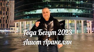 Ашот Аракелян-Года Бегут Премьера-2023NEW Ashot Arakelyan