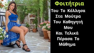 Ιστορίες Αγάπης | Είμαι η Δαμαρίτσα Από Το Σταθόχωρο Και Είμαι Σε Μια Ηλικία Που Θέτω Στόχους Αλλά..