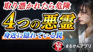 【斎藤一人】※コレは相当な覚悟で話しますが信じなくていいです…。絶対に近寄っちゃダメだよ！４つの危ない霊が取り憑いている人の見分け方