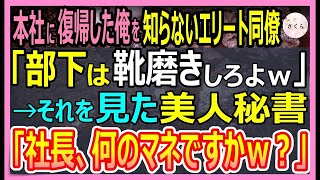 【感動する話】４年ぶりに本社復帰を果たした俺に元カノとエリート同僚「部下は靴磨きしろよｗ」と見下してきた。それを見た美人秘書「社長、何の真似ですか？」→実はｗ【いい話・朗読・泣ける話】