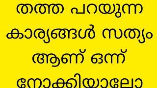 പക്ഷിശാസ്ത്രം ജ്യോതിഷം പോലെ ഒരു ശാസ്ത്രം ആണ് പറയുന്ന കാര്യങ്ങൾ സത്യം ആണ് 🥰👌🙏