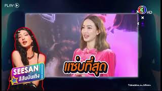 Taew Natapohn interview Babyboo|SEESAN