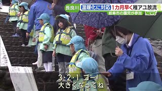 「大きくなってね」園児がアユを放流　温暖化対策で長良川のアユを大きく成長させるための実証調査　岐阜県 (24/03/25 16:34)