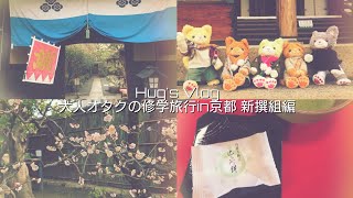 Vlog l 大人オタクの修学旅行in京都 新撰組編 l2022/03/07