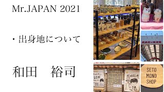 和田 裕司(25)〜出身地について〜【2021ミスター・ジャパン】