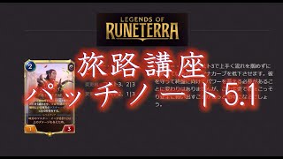 【ルーンテラ】旅路講座　旅路視点でパッチノート５．１を読む！【攻略】【解説】 #legendsofruneterra