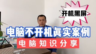 笔记本电脑开机黑屏键盘灯亮风扇转屏幕不显示的解决方法