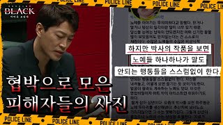 조주빈이 지시한 '새끼손가락 인증'의 의미, 성범죄를 문화로 여겼다?! | 블랙: 악마를 보았다 11 회