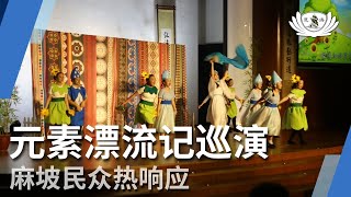 【新闻】元素漂流记巡演  麻坡民众热响应