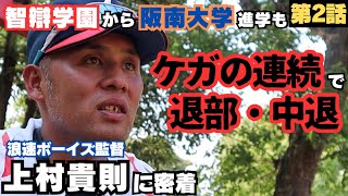 【ケガの連続】智辯学園に進むも、満足に投げられない3年間/阪南大学でもケガで野球部退部、そして中退…/浪速ボーイズ上村貴則監督の野球人生に密着②