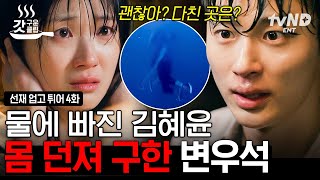 [#선재업고튀어] 찝쩍대는 술 취한 아저씨 때문에 물에 빠진 김혜윤😱 1초의 망설임도 없이 물로 뛰어드는 변우석 ㄷㄷ | #갓구운클립