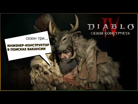Diablo 4 Сезон 3 // Друид // Эпизод 1