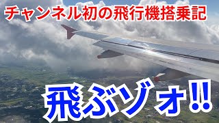 【チャンネル初！】飛行機の搭乗記！福岡から成田へのあっという間のフライト