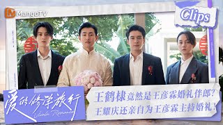 【Clips】#朱丹 缅怀往事 谈及爱情历程 #周一围 坦言自己直接忘了 | 爱的修学旅行 Viva La Romance 2023 | MangoTV