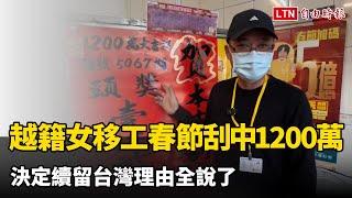 越南籍女移工春節刮中1200萬元 決定續留台灣理由全說了（民眾提供）