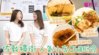 【佐敦掃街】人氣小店Chill抵食  ｜啖啖肉無骨雞翼包｜自家製XO醬炒蘿蔔糕｜古法瀨粉｜法式布甸包