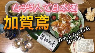 【女子酒３人】〜加賀鳶〜　今日はこれ！！！飲みながら楽しく紹介！