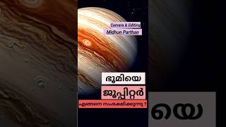 ഭൂമിയുടെ സംരക്ഷണം #jupiter #earth