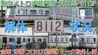 【8112F 解体状況！東京メトロ半蔵門線 8000系 8112F 10両中4両解体中！】3・4号車 解体完了間近。5・6号車 解体進む。全車 車番メトロ(営団)マーク取り外し済 11202F運用復帰