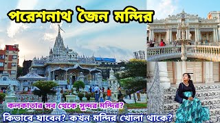 পরেশনাথ মন্দির ভ্রমণ | Pareshnath Jain Temple Kolkata | কলকাতার সবথেকে সুন্দর জৈন মন্দির