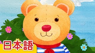 だいすきくまちゃん「My Teddy Bear」| 童謡 | Super Simple 日本語