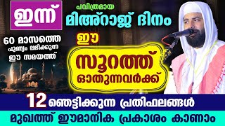 ഇന്ന് മിഅറാജ് ദിനം...ഈ സൂറത്ത് ഓതൂ...ഞെട്ടിക്കുന്ന 12 പ്രതിഫലങ്ങൾ ഉറപ്പ്...!! Mihraj Dinam Malayalam