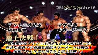 #92【ファイプロW】【新日本プロレス ポゴマンTV】アントニオ猪木 坂口征二 VS マサ斎藤 キラーカーン