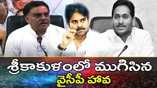 ముగిసిన వైసీపీ హావ..| Nadendla Manohar Comments On YCP | Srikakulam Janasena | PJNEWS