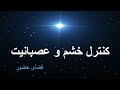 کنترل خشم و عصبانیت