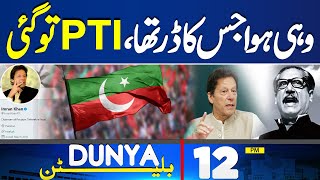Dunya News Bulletin 12 PM | PTI In Big Trouble | Imran Khan Tweet | 01 JUNE 2024