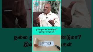 நல்ல தூக்கம் வேண்டுமா? - இதை செய்யுங்கள் - Dr.V Chockalingam #shorts #shortvideo