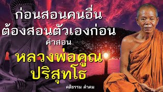 คำสอน หลวงพ่อคูณ ปริสุทโธ (ก่อนสอนคนอื่นต้องสอนตัวเองก่อน)