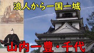 【山内一豊・千代】浪人から一国一城の主まで登りつめた武将。賢妻の内助の功も紹介。