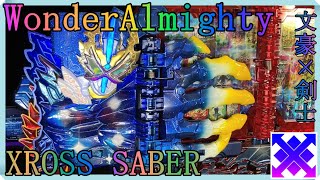 ワンダーオールマイティ×プリミティブ・クェーサー！！　WonderAlmighty　　　Primitive Dragon　　　重塗装　 Xross Saber　　　#KamenRiderSABER