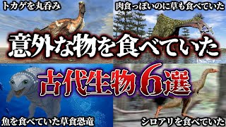 【ゆっくり解説】意外なものを食べていた古代生物　6選