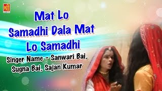 Mat Lo Samadhi Dala Mat Lo Samadhi - Hit Rajasthani Song - Sanwari Bai - Sugna Bai - Rajasthan Hits