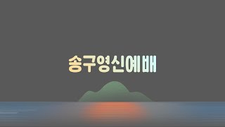 물금교회 송구영신예배