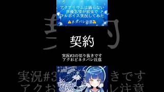 【#アクアリウムは踊らない】声優志望が初見でフルボイス実況してみた🐠🫧‪ネタバレ注意⚠️#vtuber #新人vtuber #声優 #アフレコ #shots #ホラーゲーム #実況 #アクおど