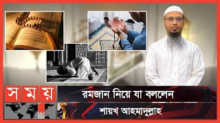 রমজানের প্রস্তুতি ও করণীয় | Ramadan Mubarak | Ramadan Preparation |  Somoy Entertainment | Somoy TV