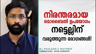 നിരന്തരമായ മൊബൈൽ ഉപയോഗം നട്ടെല്ലിന് വരുത്തുന്ന രോഗങ്ങൾ!