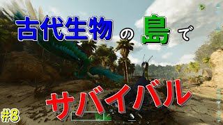 【Ark: Survival Ascended Take2　Island編】Part8　ギガントラプトルのトラップテイム！