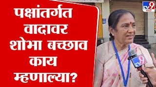 Shobha Bachhav | धुळ्यातून उमेदवारी, नाशिकमध्ये मतदान; शोभा बच्छाव काय म्हणाल्या?